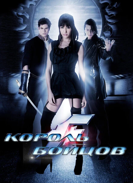 Постер Король бойцов 2009