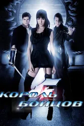 Король бойцов 2009 постер