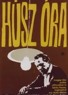 Двадцать часов 1964 постер