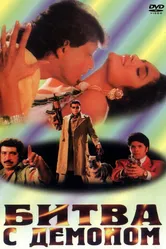 Битва с демоном 1995 постер