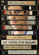И что-то ещё постер