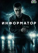 Информатор постер