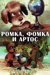 Ромка, Фомка и Артос 1987 постер
