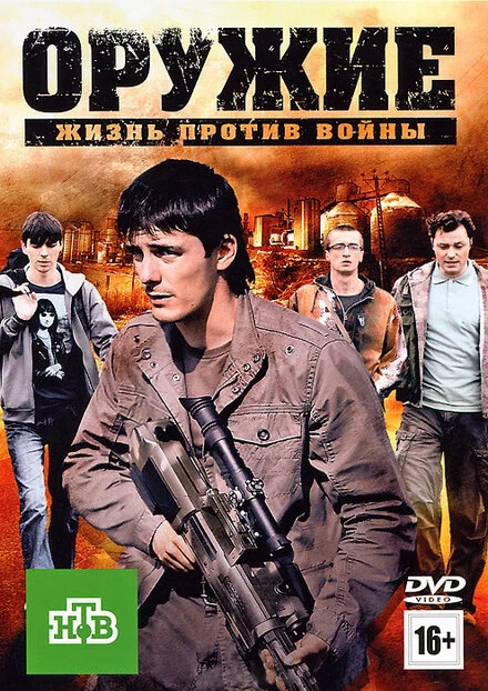 Постер Оружие 2011