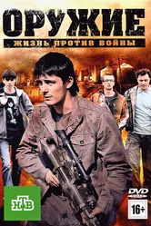 Оружие 2011 постер