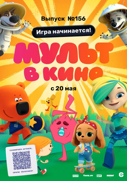 Постер МУЛЬТ в кино. Выпуск №156. Игра начинается! 2023