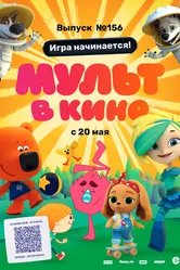 МУЛЬТ в кино. Выпуск №156. Игра начинается! 2023 постер