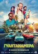 Гуантанамера, Россия постер