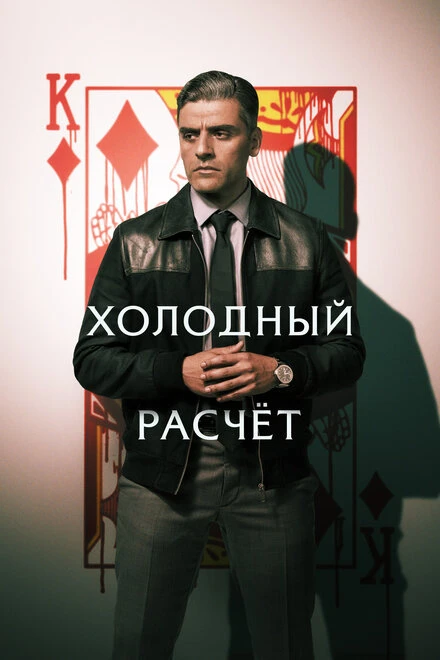 Постер Холодный расчет 2021