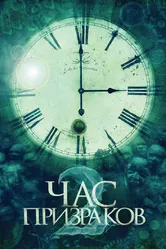 Час призраков 2 2014 постер