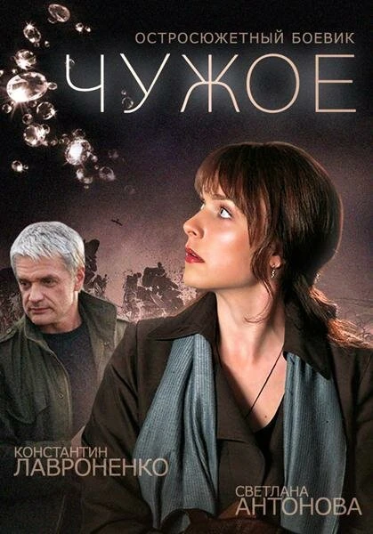 Постер Чужое 2014