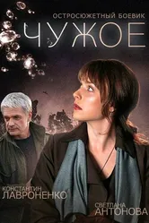 Чужое 2014 постер
