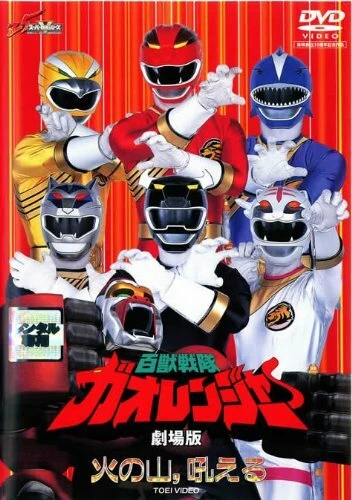Постер Hyakujû sentai Gaorenjâ: Hi no Yama, Hoeru
