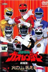Hyakujû sentai Gaorenjâ: Hi no Yama, Hoeru постер