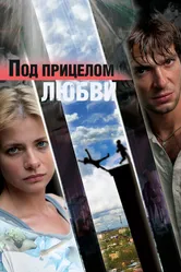 Под прицелом любви 2012 постер