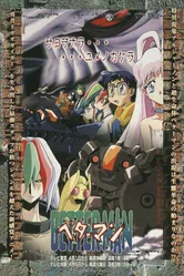 Беттермен 1999 постер