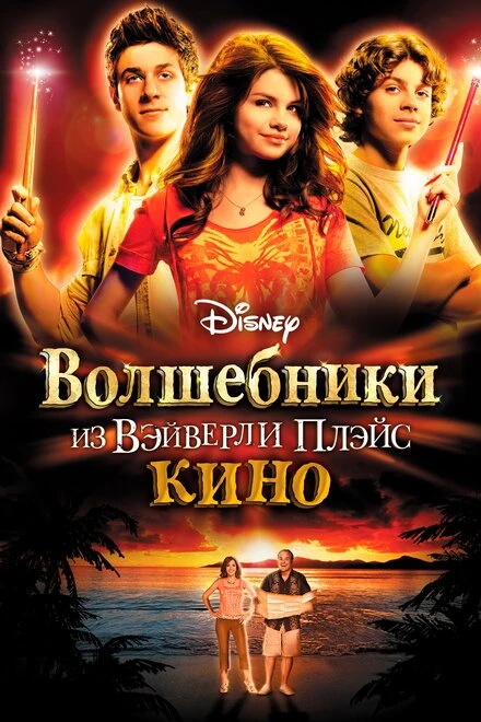 Постер Волшебники из Вэйверли Плэйс в кино 2009