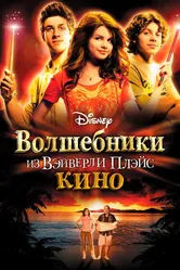 Волшебники из Вэйверли Плэйс в кино 2009 постер