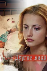 Другое лицо 2008 постер