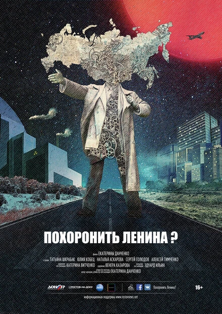 Постер Похоронить Ленина? 2016