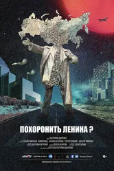 Похоронить Ленина? 2016 постер