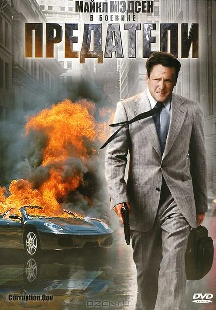 Постер Предатели 2010