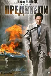 Предатели 2010 постер