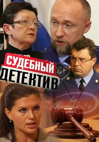 Постер Судебный детектив 2011