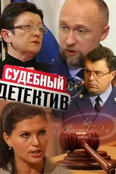 Судебный детектив 2011 постер