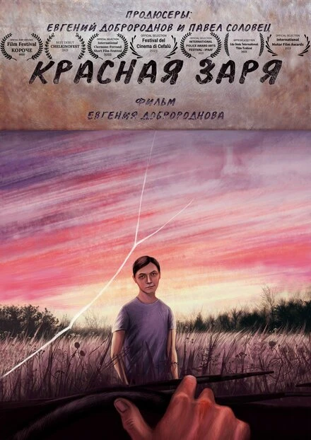 Постер Красная Заря 2022