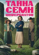 Тайна семи циферблатов 2026 постер