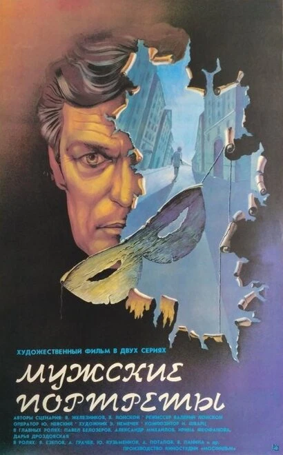 Постер Мужские портреты 1987