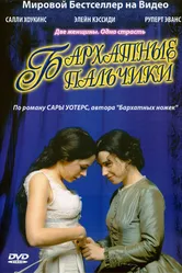Бархатные пальчики 2005 постер