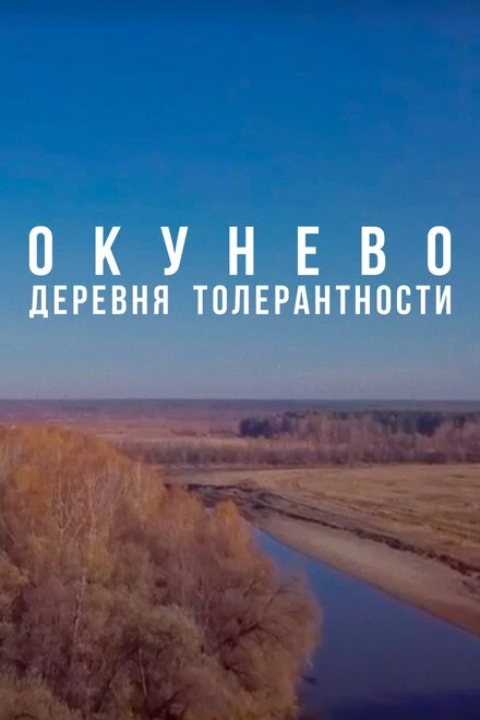 Постер Окунево: Сибирский центр всех религий 2019