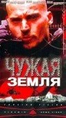 Постер Чужая земля 2003