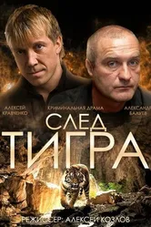 След тигра 2014 постер