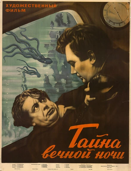 Постер Тайна вечной ночи 1955