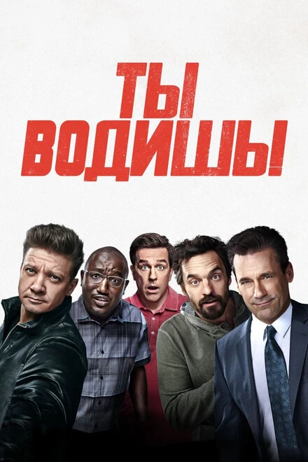 Постер Ты водишь! 2018