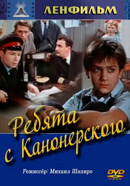 Постер Ребята с Канонерского 1960