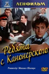 Ребята с Канонерского 1960 постер