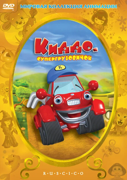Постер Киддо — супергрузовичок 2002