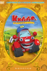 Киддо — супергрузовичок 2002 постер