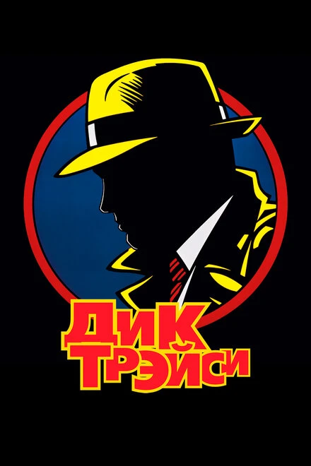 Постер Дик Трэйси 1990