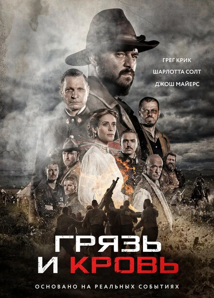 Постер Грязь и кровь 2016