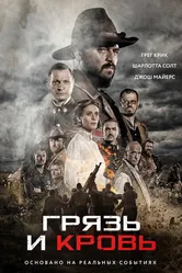 Грязь и кровь 2016 постер