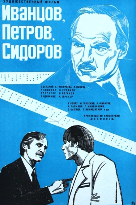 Постер Иванцов, Петров, Сидоров 1978