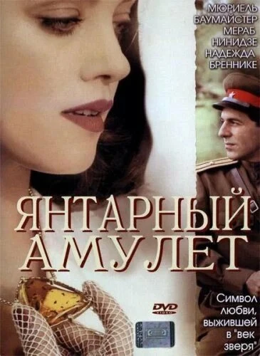Постер Янтарный амулет 2004