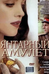 Янтарный амулет 2004 постер