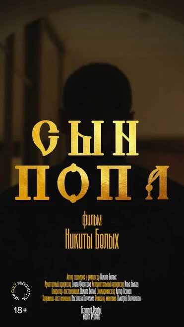 Постер Сын попа 2022