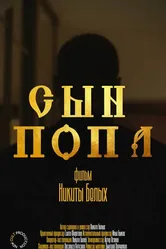 Сын попа 2022 постер